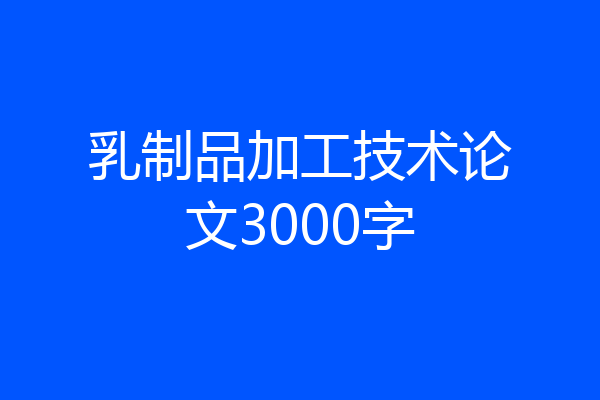 乳制品加工技术论文3000字