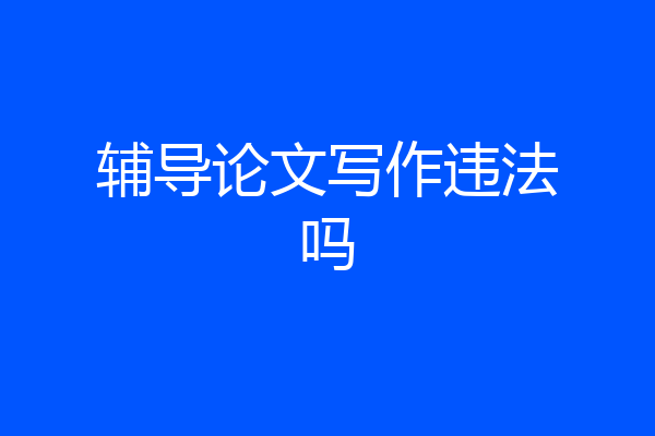 辅导论文写作违法吗