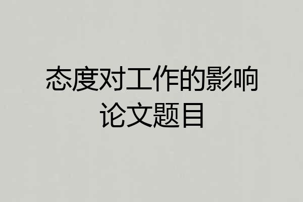 态度对工作的影响论文题目