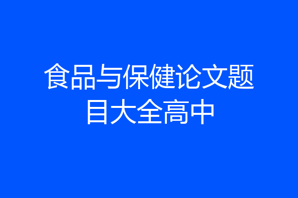 食品与保健论文题目大全高中