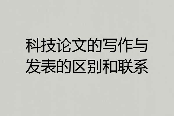 科技论文的写作与发表的区别和联系