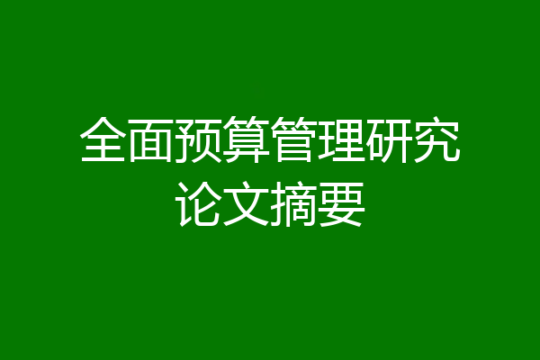 全面预算管理研究论文摘要