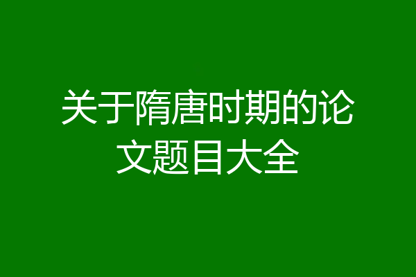 关于隋唐时期的论文题目大全