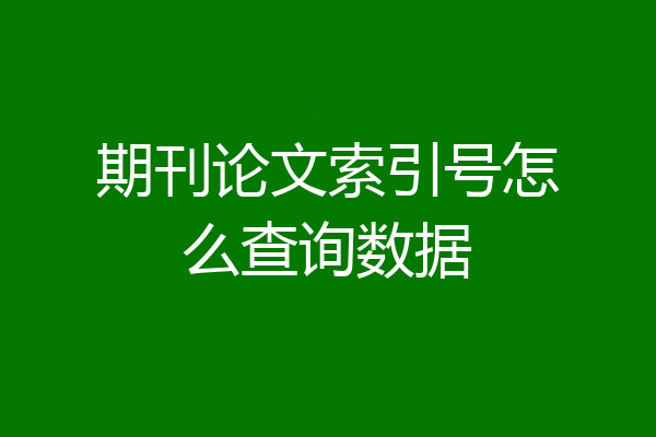 期刊论文索引号怎么查询数据