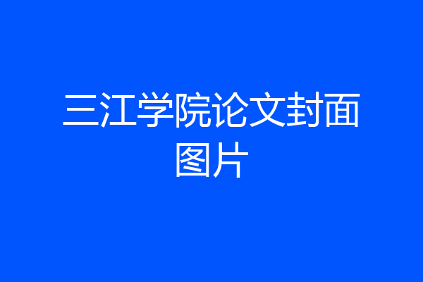 三江学院论文封面图片