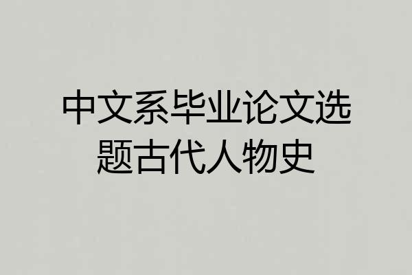 中文系毕业论文选题古代人物史