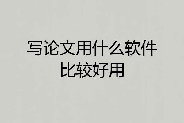 写论文用什么软件比较好用