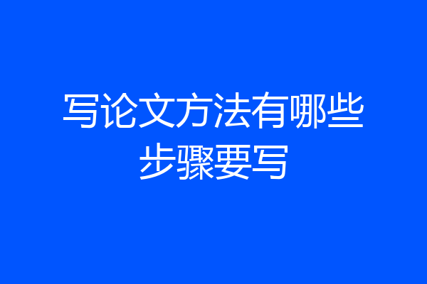 写论文方法有哪些步骤要写