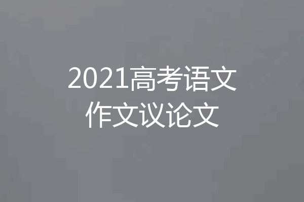 2021高考语文作文议论文