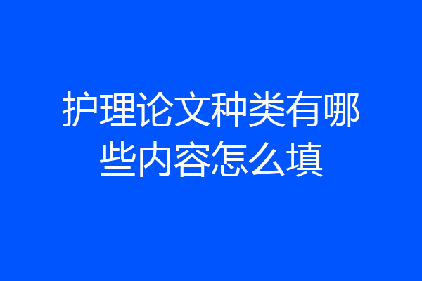 护理论文种类有哪些内容怎么填