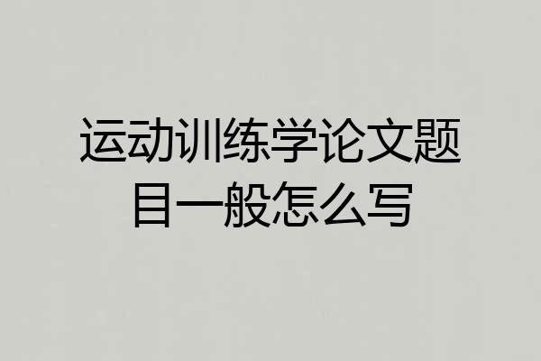 运动训练学论文题目一般怎么写