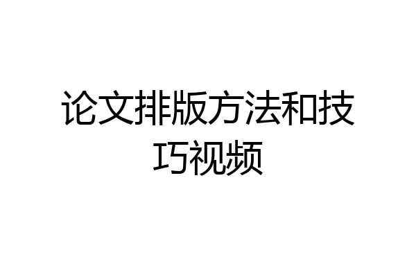 论文排版方法和技巧视频