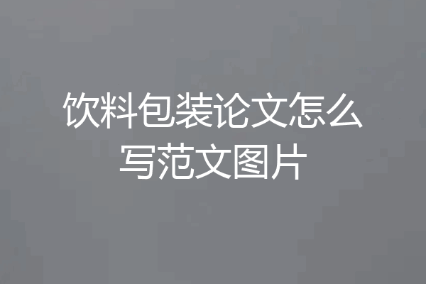 饮料包装论文怎么写范文图片