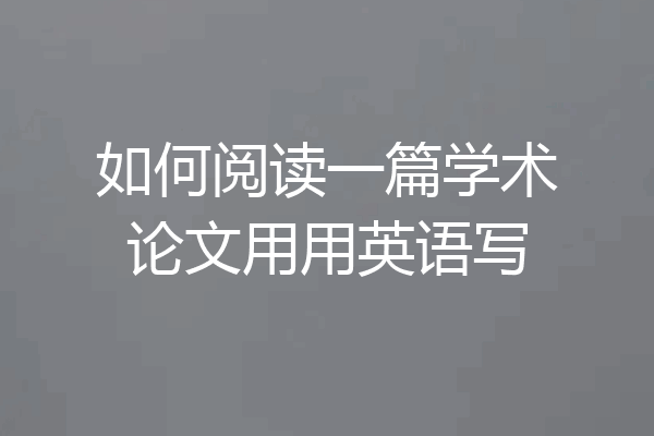 如何阅读一篇学术论文用用英语写
