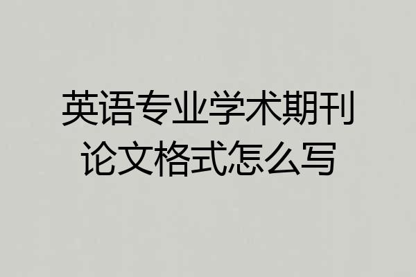 英语专业学术期刊论文格式怎么写