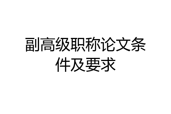 副高级职称论文条件及要求