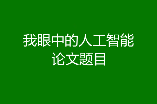 我眼中的人工智能论文题目