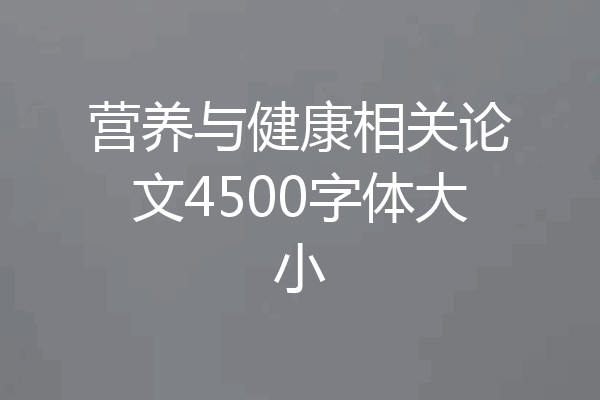 营养与健康相关论文4500字体大小
