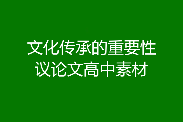 文化传承的重要性议论文高中素材