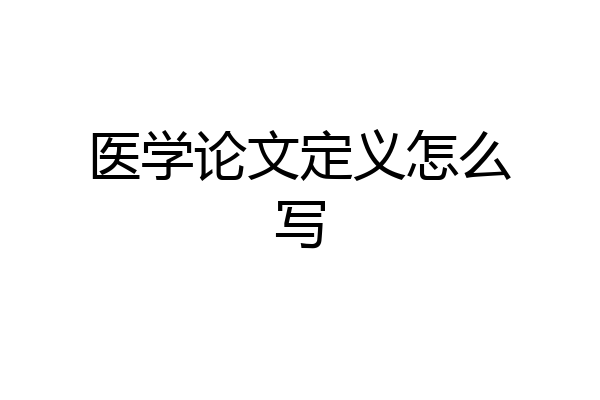 医学论文定义怎么写