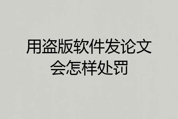 用盗版软件发论文会怎样处罚