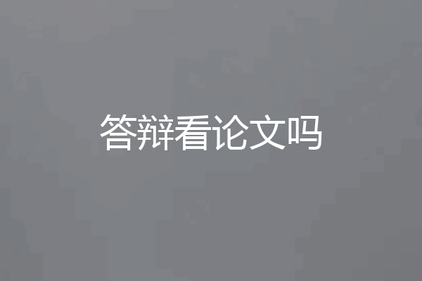 答辩看论文吗