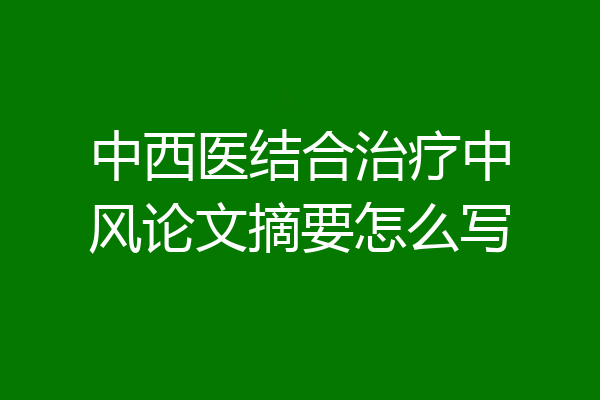 中西医结合治疗中风论文摘要怎么写