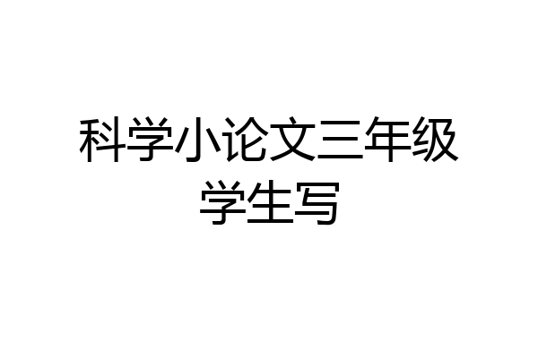 科学小论文三年级学生写