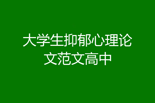 大学生抑郁心理论文范文高中