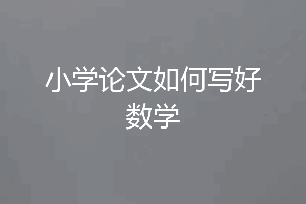 小学论文如何写好数学