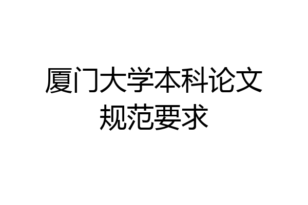 厦门大学本科论文规范要求