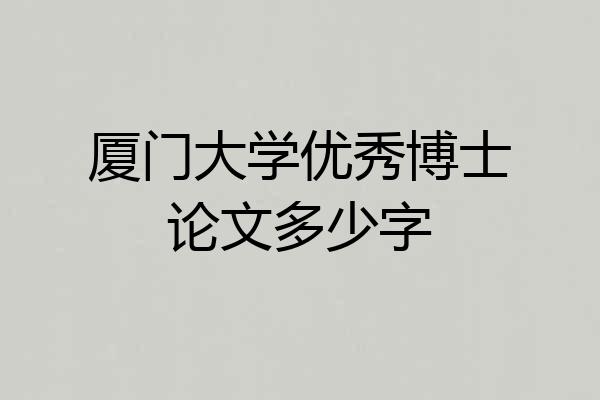 厦门大学优秀博士论文多少字