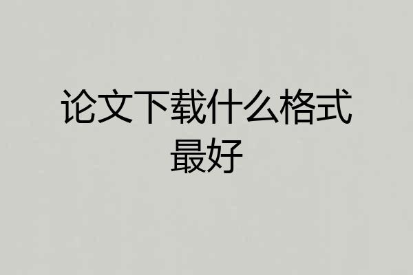 论文下载什么格式最好