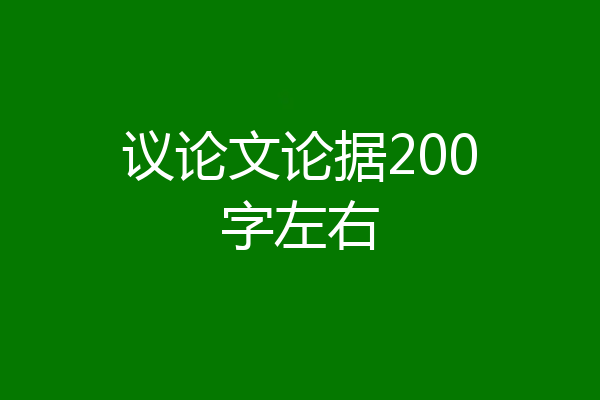 议论文论据200字左右