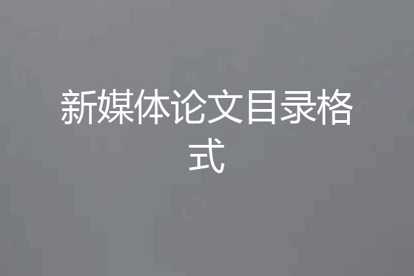 新媒体论文目录格式