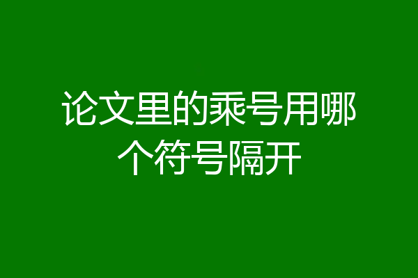 论文里的乘号用哪个符号隔开