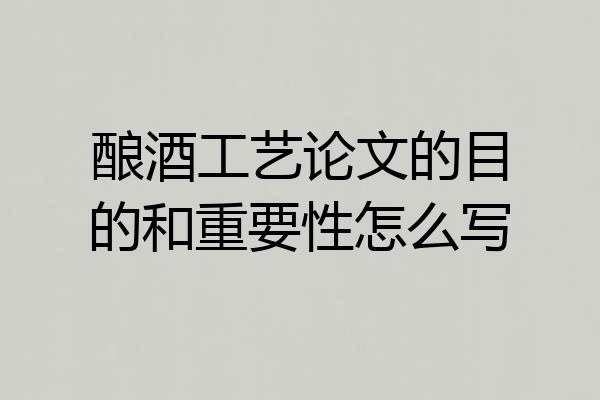 酿酒工艺论文的目的和重要性怎么写