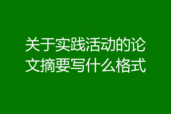 关于实践活动的论文摘要写什么格式
