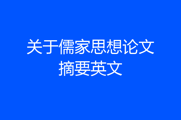 关于儒家思想论文摘要英文