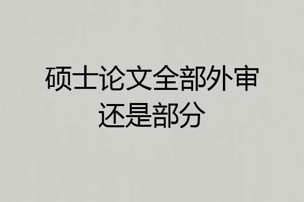 硕士论文全部外审还是部分