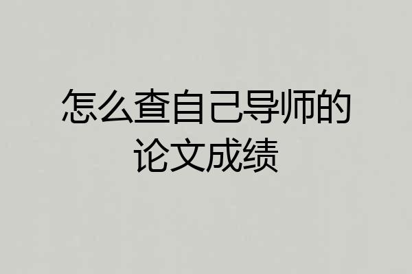 怎么查自己导师的论文成绩