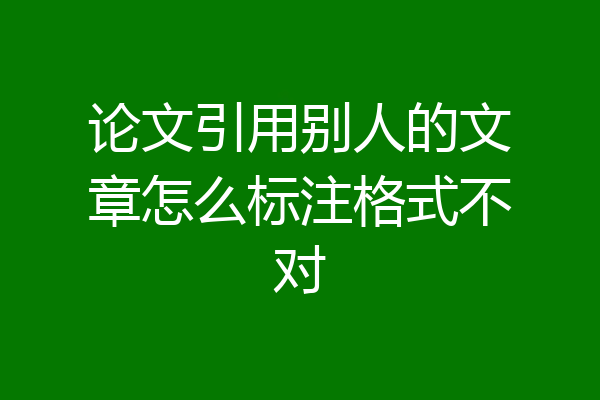 论文引用别人的文章怎么标注格式不对