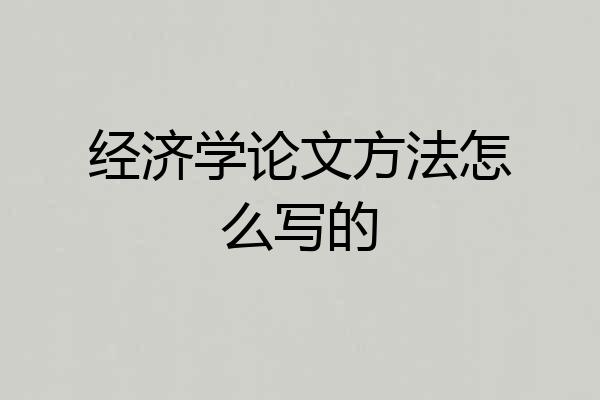 经济学论文方法怎么写的