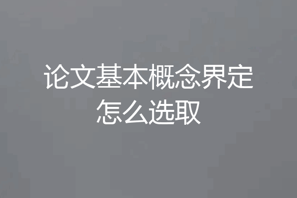 论文基本概念界定怎么选取