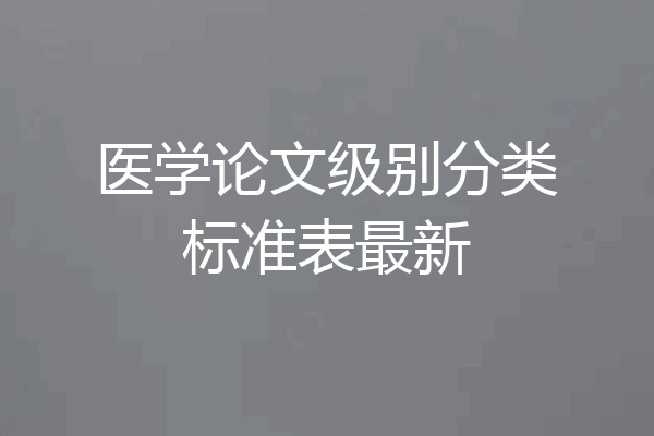 医学论文级别分类标准表最新