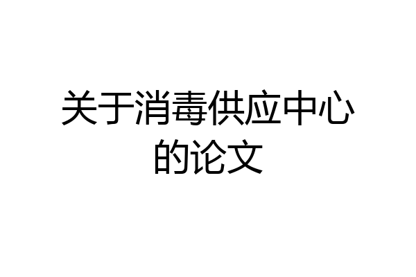 关于消毒供应中心的论文