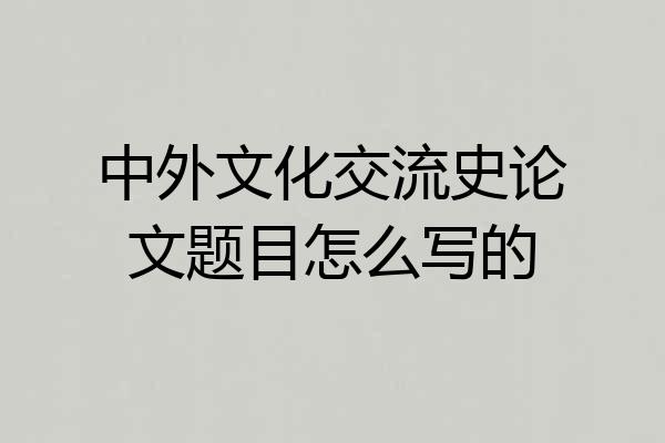 中外文化交流史论文题目怎么写的