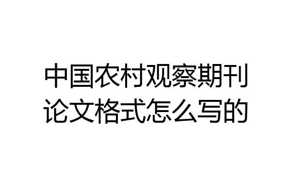 中国农村观察期刊论文格式怎么写的