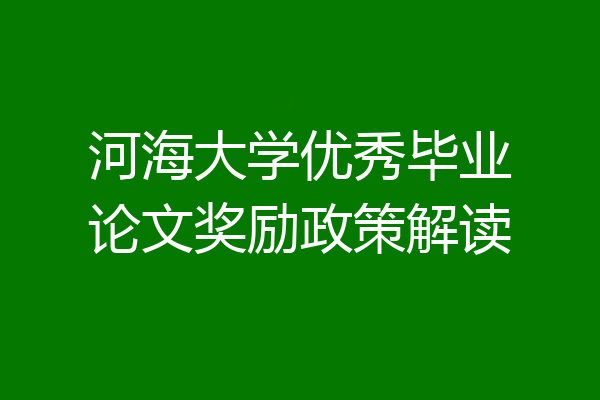 河海大学优秀毕业论文奖励政策解读