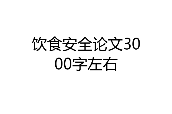 饮食安全论文3000字左右